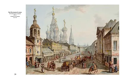 Москва и москвичи в эпоху Александра I - фото 5