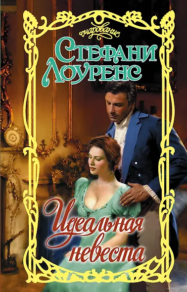 Идеальная невеста - фото 1