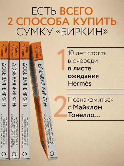 Добывая Биркин. Как обвести вокруг пальца люксовый модный бренд и заработать на этом миллионы - фото 6