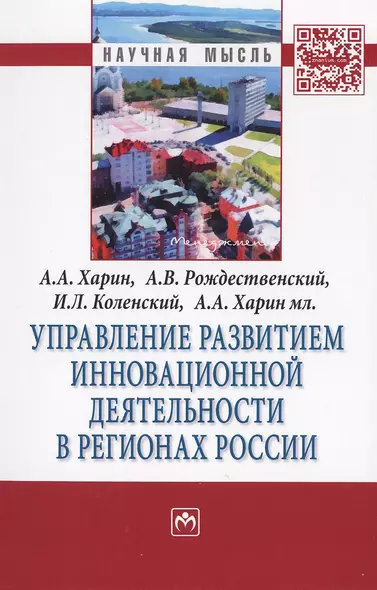 Управление развитием инновационной деятельности в регионах России. Монография - фото 1