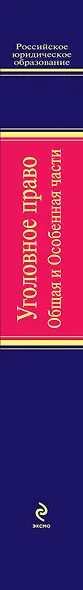 Уголовное право. Общая и Особенная части: учебник - фото 3
