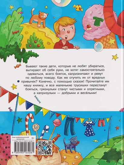 Сказки про маленьких трусишек, грязнулек и капризулек - фото 2