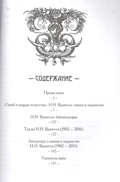 «Герой и рыцарь искусства». Н.Н. Врангель: жизнь и творчество - фото 2