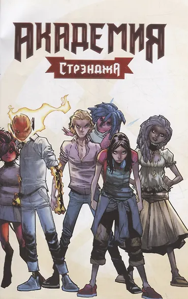Академия Стрэнджа. Первый семестр - фото 2