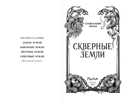 Скверные Земли (#4) - фото 4