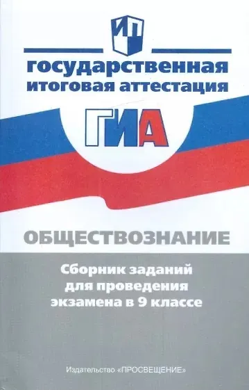 Обществознание. Сборник заданий для проведения экзамена в 9 классе - фото 1