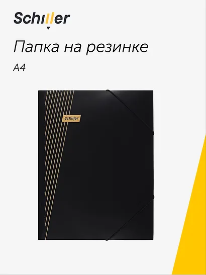 Папка на резинке А4 "Line" черная, Schiller - фото 1