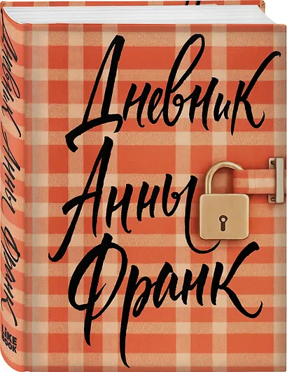 Дневник Анны Франк - фото 3