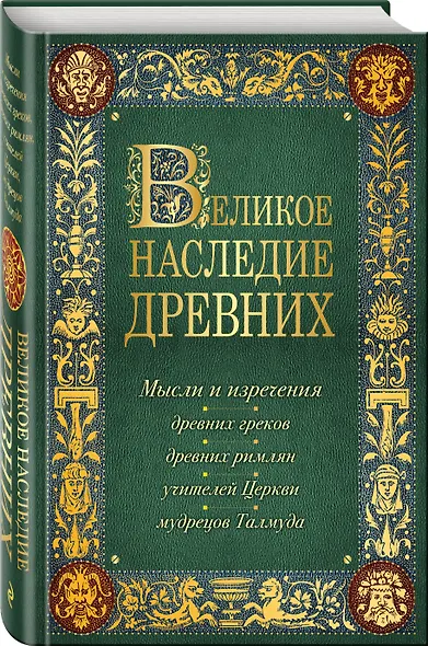 Лучшие мысли и изречения древних в одном томе (на обложке: "Великое наследие древних. Мысли и изречения...") / 4-е изд., испр. и доп. - фото 3