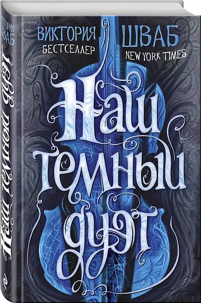 Наш темный дуэт - фото 3