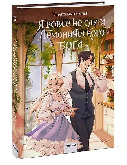 Я вовсе не слуга демонического бога. Том 3 - фото 3