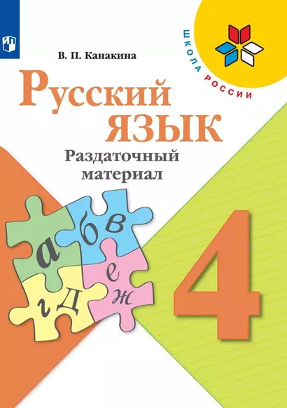 Канакина. Русский язык. Раздаточный материал. 4 класс /ШкР - фото 1