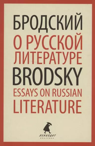 О русской литературе. Essays on Russian Literature. Избранные эссе - фото 1