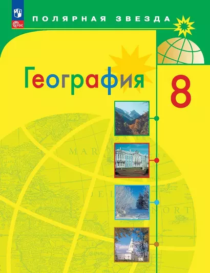 География. 8 класс. Учебник - фото 1