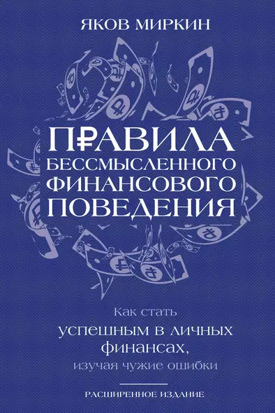 Правила бессмысленного финансового поведения. Издание 3-е - фото 1