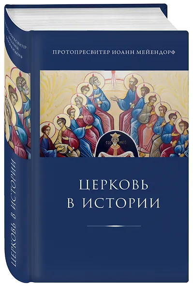Церковь в истории. Статьи по истории Церкви - фото 3