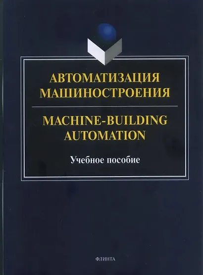 Автоматизация машиностроения - фото 1