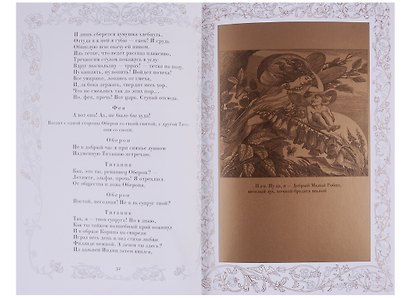 Комедии. Том 1. Сон в летнюю ночь. Много шума из ничего. Мера за меру. - фото 5