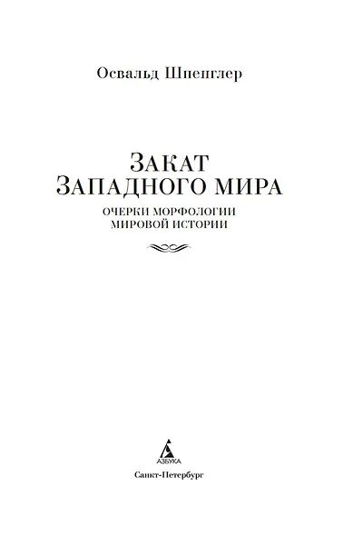 Закат Западного мира. Очерки морфологии мировой истории - фото 9