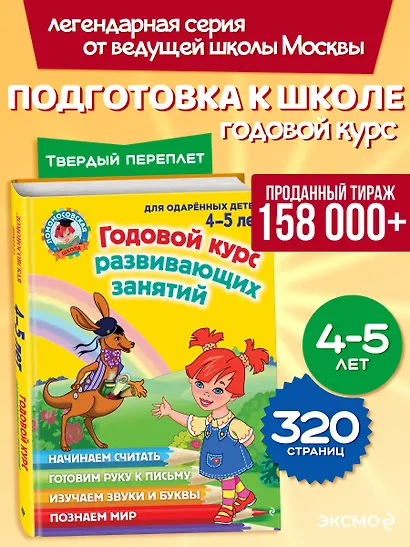 Годовой курс развивающих занятий: для одаренных детей 4-5 лет - фото 4