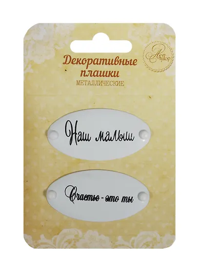 Набор декор. плашек на брадсах Наш малыш/Счастье это ты (1231130) (2шт.) (металл) (Арт Узор) (3+) (упаковка) - фото 1