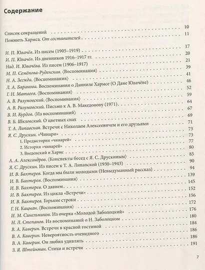 ДАНИИЛ ХАРМС ГЛАЗАМИ СОВРЕМЕННИКОВ: Воспоминания. Дневники. Письма - фото 6