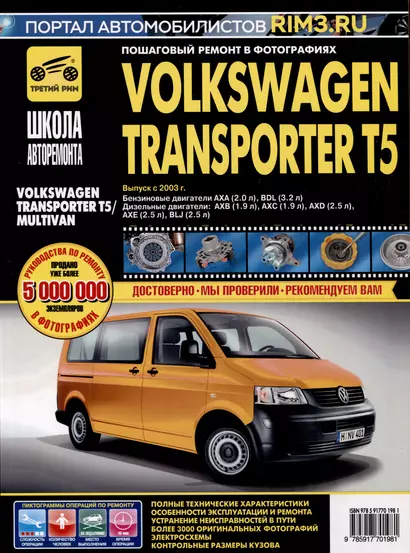 Volkswagen Transporter T5/ Multivan с 2003 г. Бензиновые двигатели AXA (2.0), BDL (3.2). Дизельные двигатели AXB (1.9), AXC (1.9), AXD (2.5), AXE (2.5), BLJ (2.5), ч/б фото. Руководство по ремонту. Школа Авторемонта - фото 1