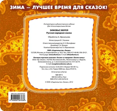 Зимовье зверей. Русская народная сказка - фото 2