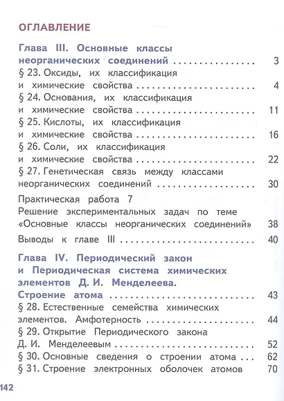 Химия. 8 класс. Базовый уровень. Учебное пособие. В двух частях. Часть 2 (для слабовидящих обучающихся). ФГОС 2021 - фото 2