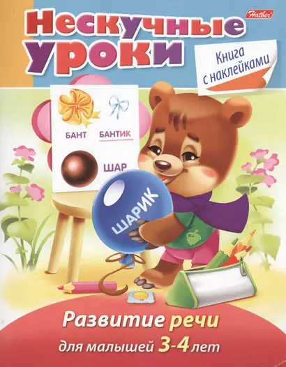 Развитие речи. Для малышей 3-4 лет. Книга с наклейками - фото 1