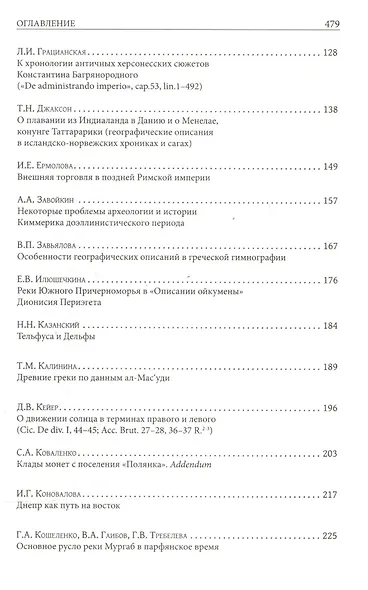Юбилейный сборник А.В. Подосинова: статьи по истории, классической филологии, источниковеденью - фото 3