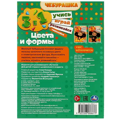 Активити 3 в 1 с наклейками. Учись! Играй! Развивайся! Чебурашка. Цвета и формы - фото 3