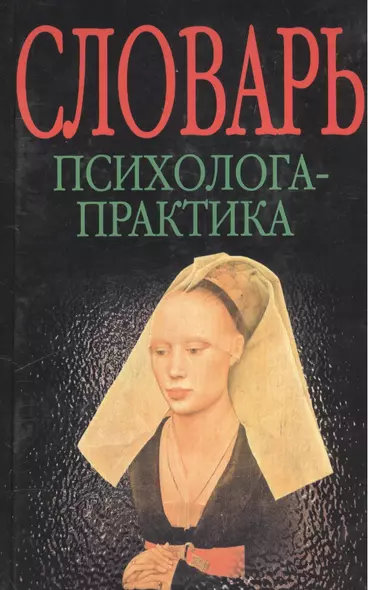 Словарь психолога-практика (2 изд) (БПП) (2 вида обл.) Головин - фото 1