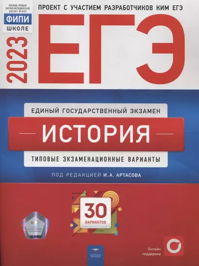 ЕГЭ. История. Типовые экзаменационные варианты. 30 вариантов - фото 1