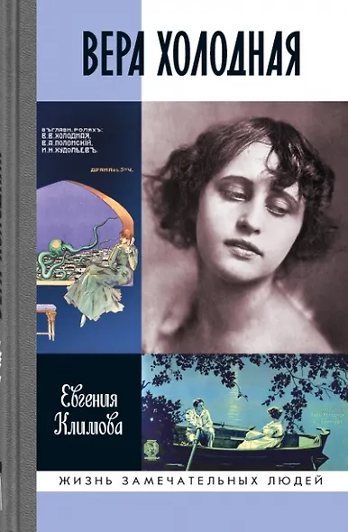 Вера Холодная. Осколки мифов - фото 1