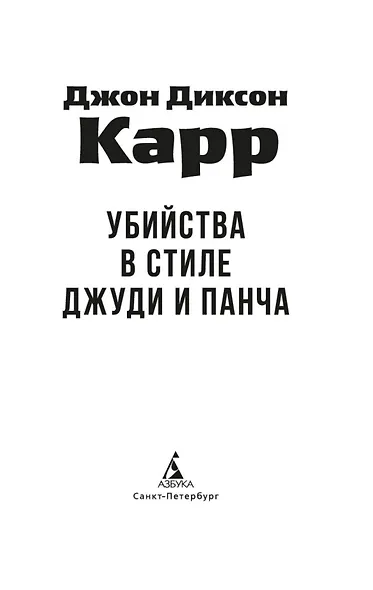 Убийства в стиле Джуди и Панча - фото 8