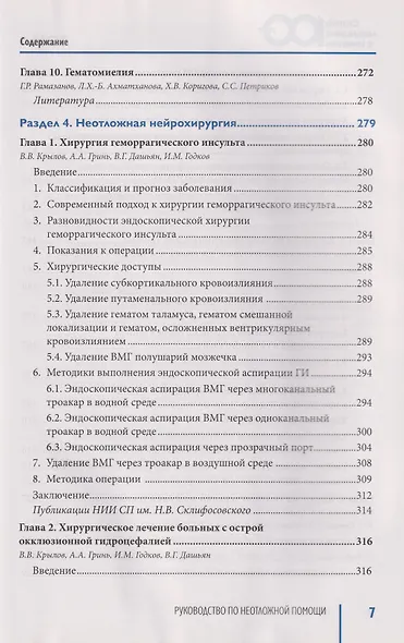 Руководство по неотложной медицине. Опыт НИИ скорой помощи им. Н.В. Склифосовского. Том 1 - фото 11