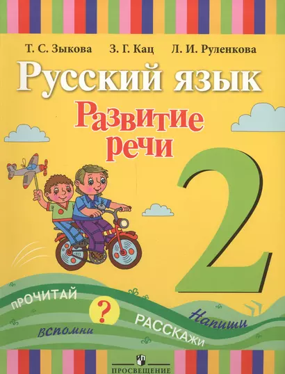 Русский язык. Развитие речи. 2 класс. Учебник для специальных (коррекционных) образовательных учреждений I вида - фото 1