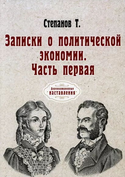 Записки о политической экономии. Ч. 1. (репринтное изд.) - фото 1