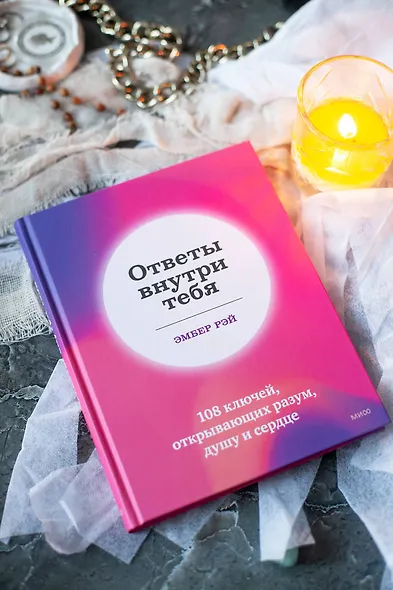 Ответы внутри тебя. 108 ключей, открывающих разум, душу и сердце - фото 8