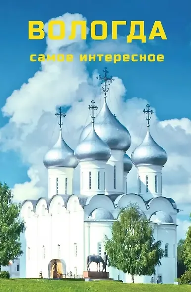 Вологда. Самое интересное. Путеводитель. 6-е издание, исправленное и дополненное (+QR-коды) - фото 1