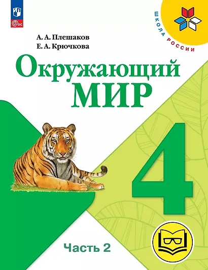 Окружающий мир. 4 класс. Учебное пособие. В четырех частях. Часть 2 (для слабовидящих обучающихся). ФГОС 2021 - фото 1