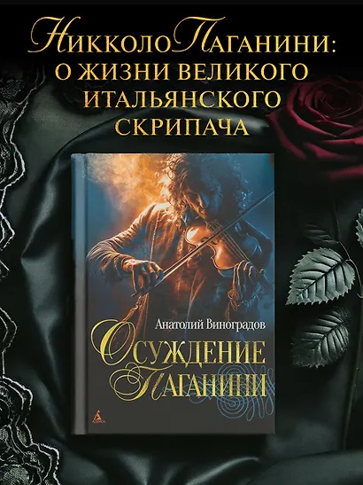 Осуждение Паганини - фото 4