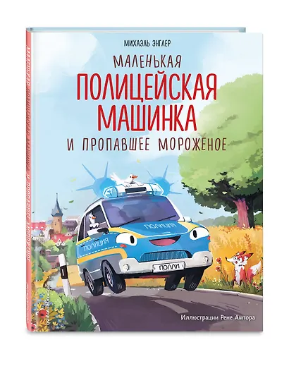 Маленькая полицейская машинка и пропавшее мороженое (ил. Р. Амтора) - фото 3