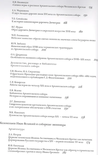 Московский Кремль XV столетия. Том II. Архангельский собор и колокольня "Иван Великий" Московского Кремля. 500 лет - фото 3
