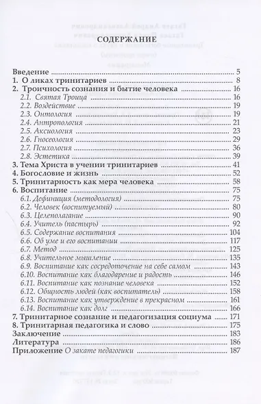Тринитарное богословие и наука о воспитании (очерк проблемы): Монография - фото 2