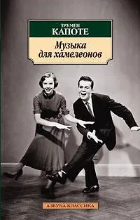 Музыка для хамелеонов - фото 1