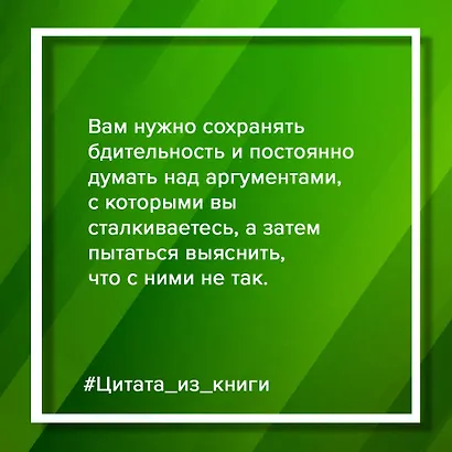 Убеждай и побеждай! Гайд по безукоризненной риторике и железной логике - фото 5