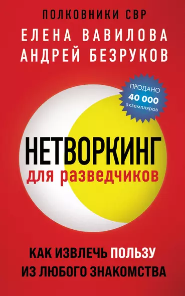 Нетворкинг для разведчиков. Как извлечь пользу из любого знакомства (обложка с клапанами) - фото 1