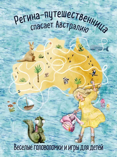 Регина-путешественница спасает Австралию. Веселые головоломки и игры для детей - фото 1
